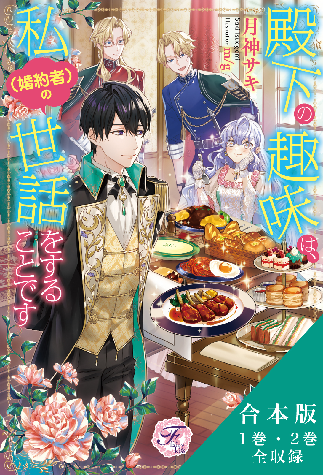 殿下の趣味は、私（婚約者）の世話をすることです　合本版