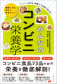みんなのコンビニ栄養学 健康になる、毎日の食事のヒント