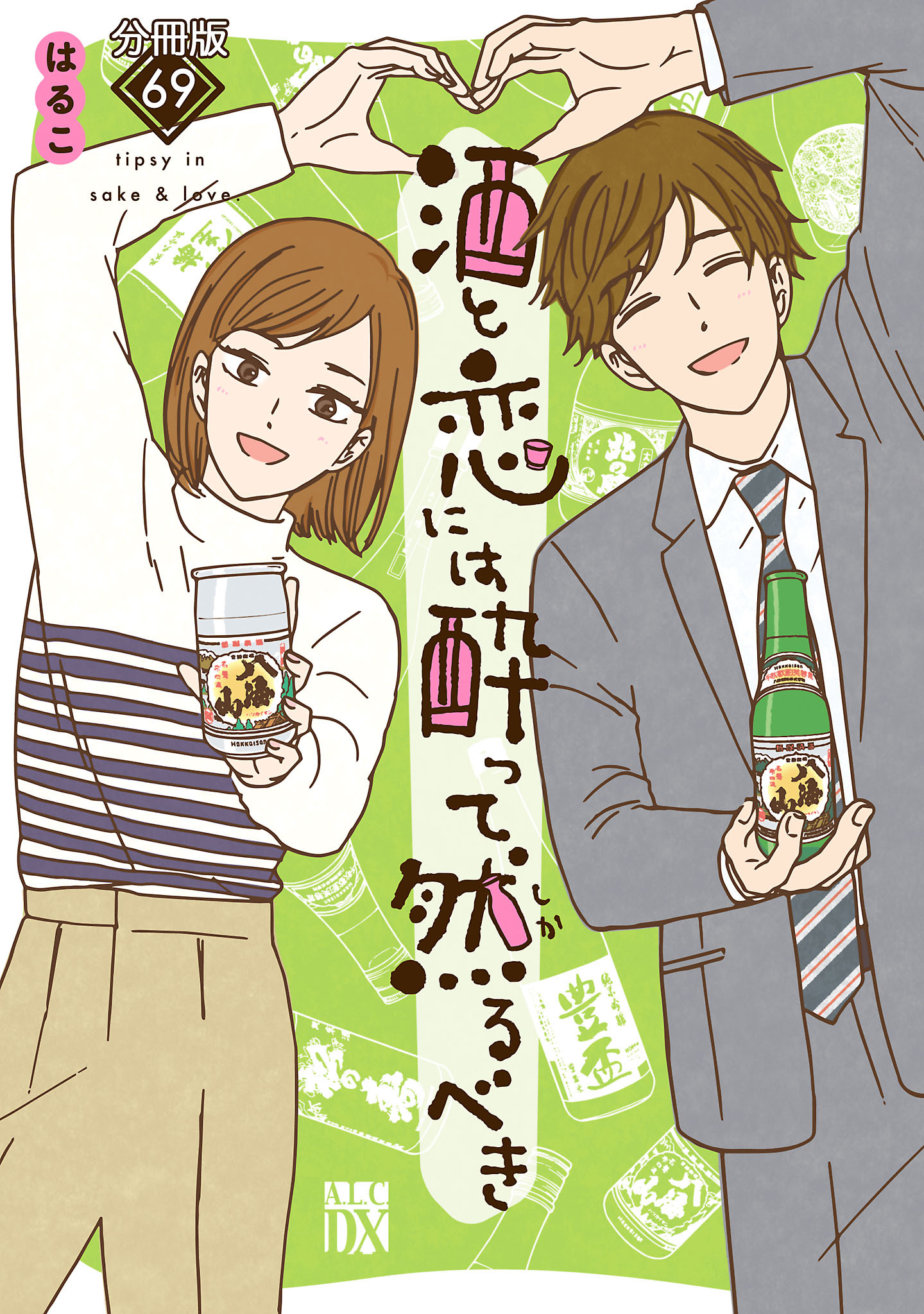 酒と恋には酔って然るべき【分冊版】　69