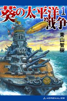 葵の太平洋戦争(1)