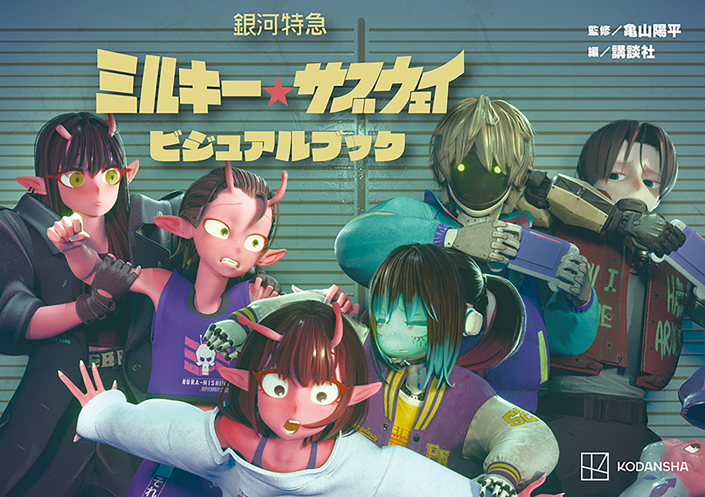 銀河特急　ミルキー☆サブウェイ　ビジュアルブック