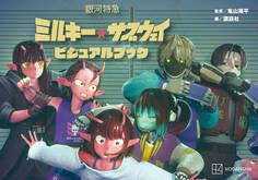 銀河特急 ミルキー☆サブウェイ ビジュアルブック