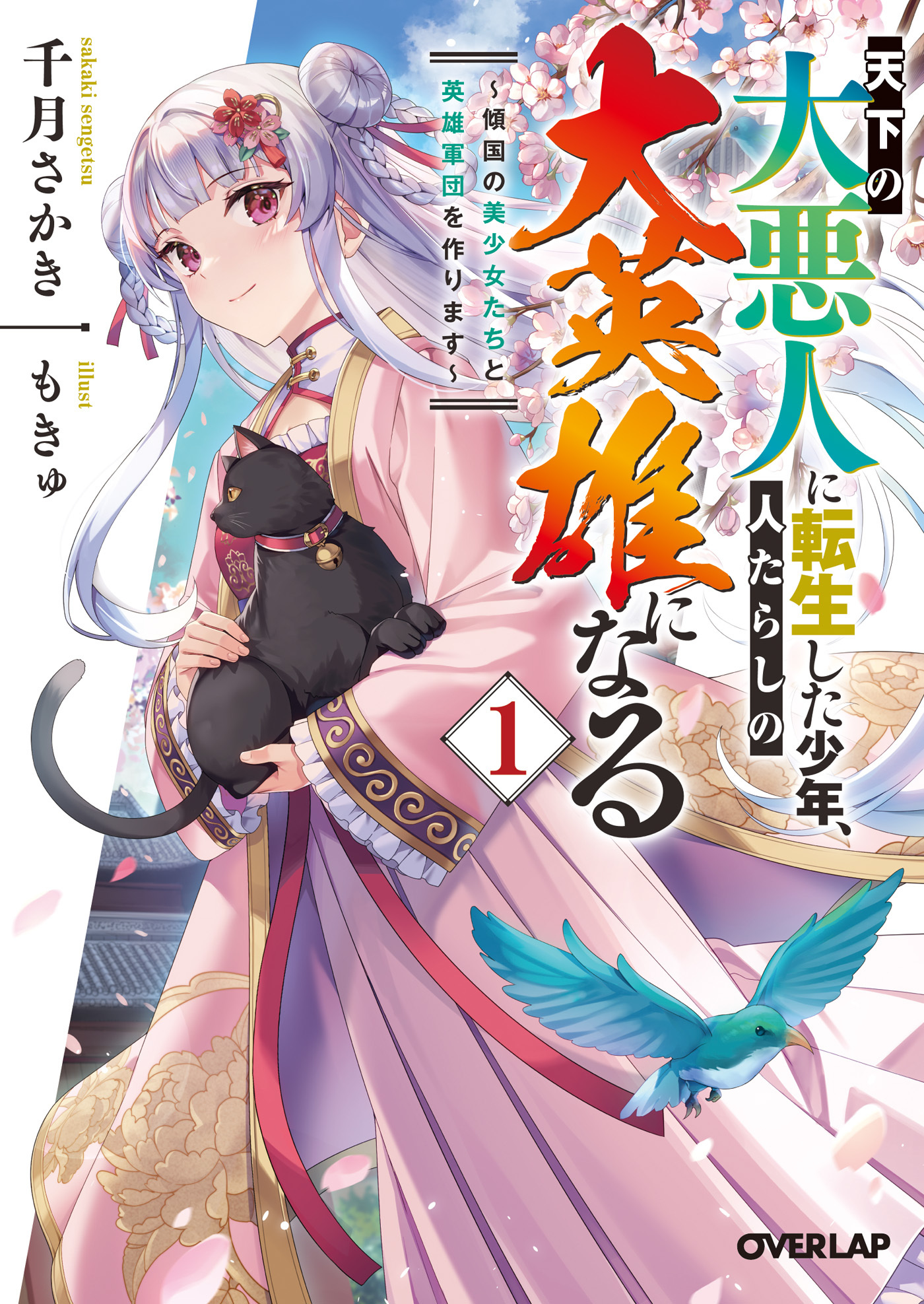 【期間限定　無料お試し版】天下の大悪人に転生した少年、人たらしの大英雄になる 1　～傾国の美少女たちと英雄軍団を作ります～