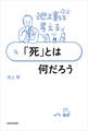 池上彰と考える 「死」とは何だろう