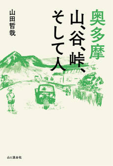 奥多摩 山、谷、峠、そして人