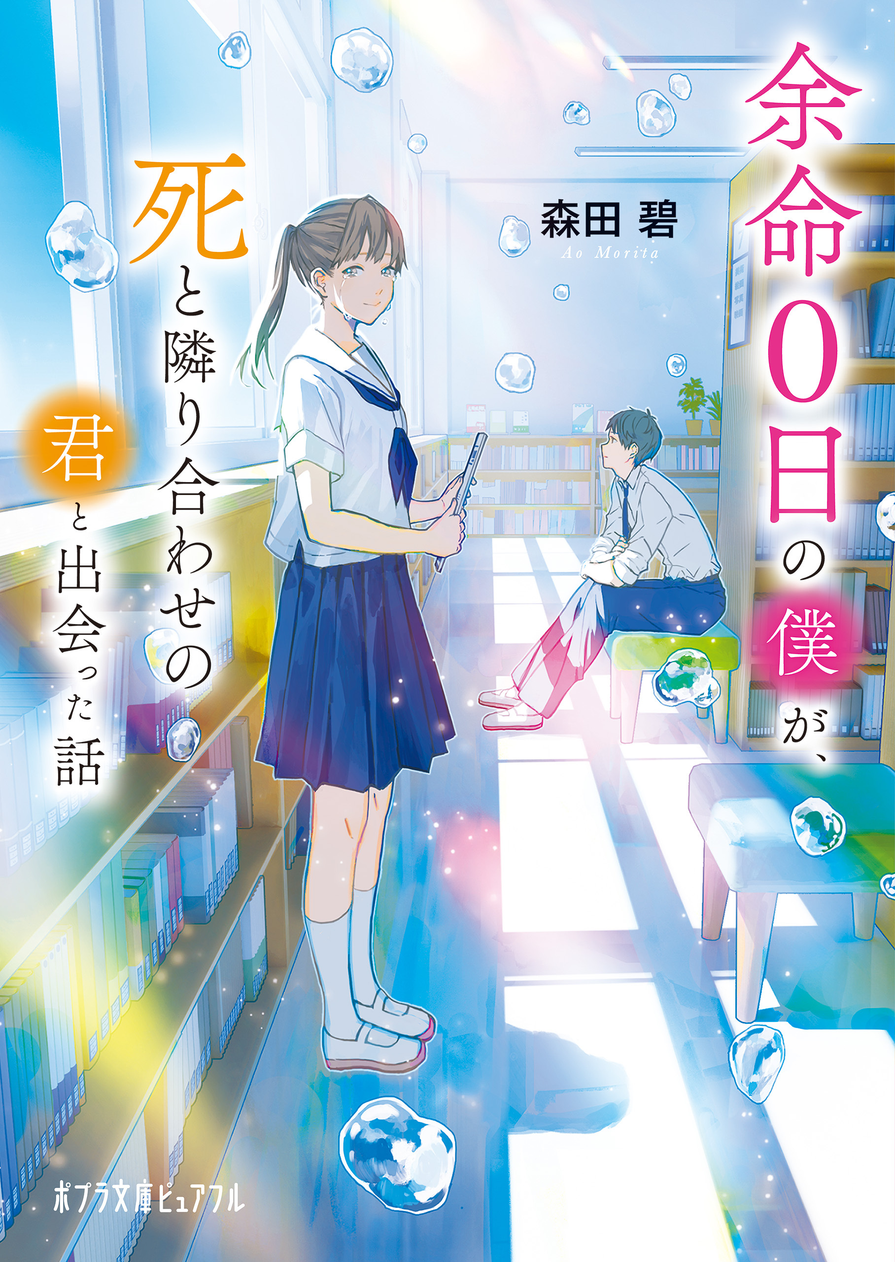 【著者メッセージ付き】余命０日の僕が、死と隣り合わせの君と出会った話