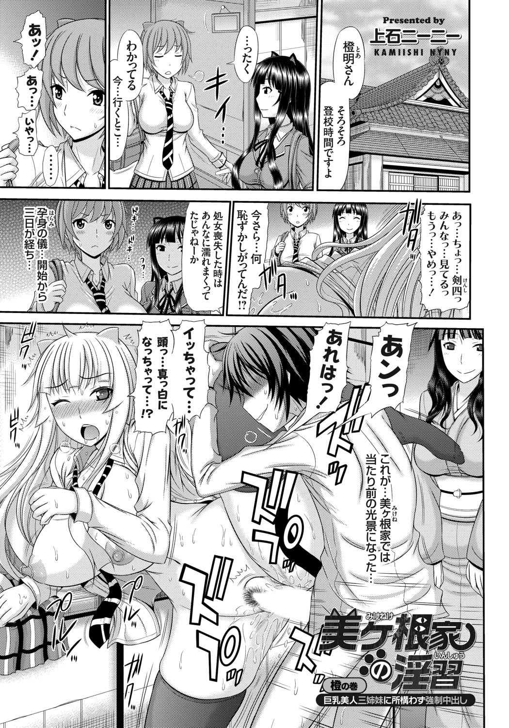 美ヶ根家の淫習 ～巨乳美人三姉妹に所構わず強制中出し～