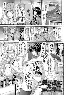 美ヶ根家の淫習 ~巨乳美人三姉妹に所構わず強制中出し~