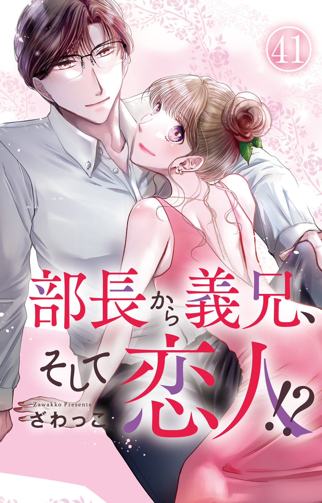 部長から義兄、そして恋人!? 41