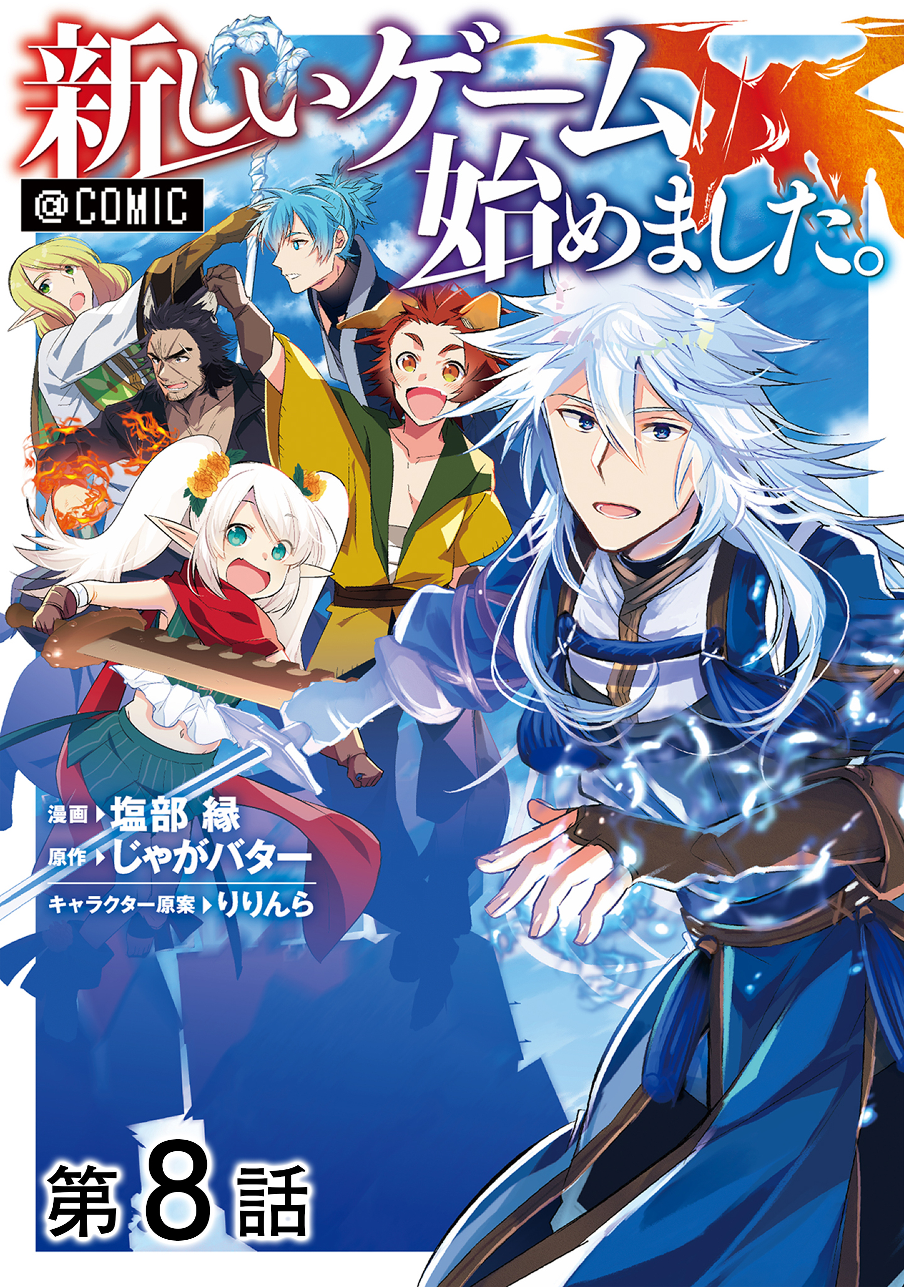 【単話版】新しいゲーム始めました。@COMIC