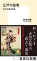 江戸の芸者 近代女優の原像