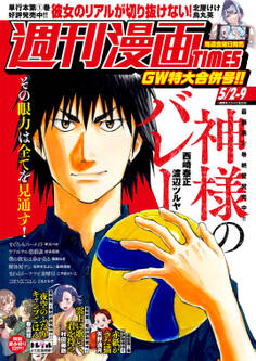 週刊漫画TIMES 2025年5/2・9合併号