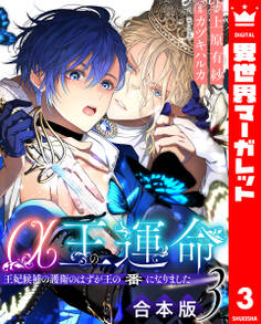 【合本版】α王の運命~王妃候補の護衛のはずが王の番になりました~ 3