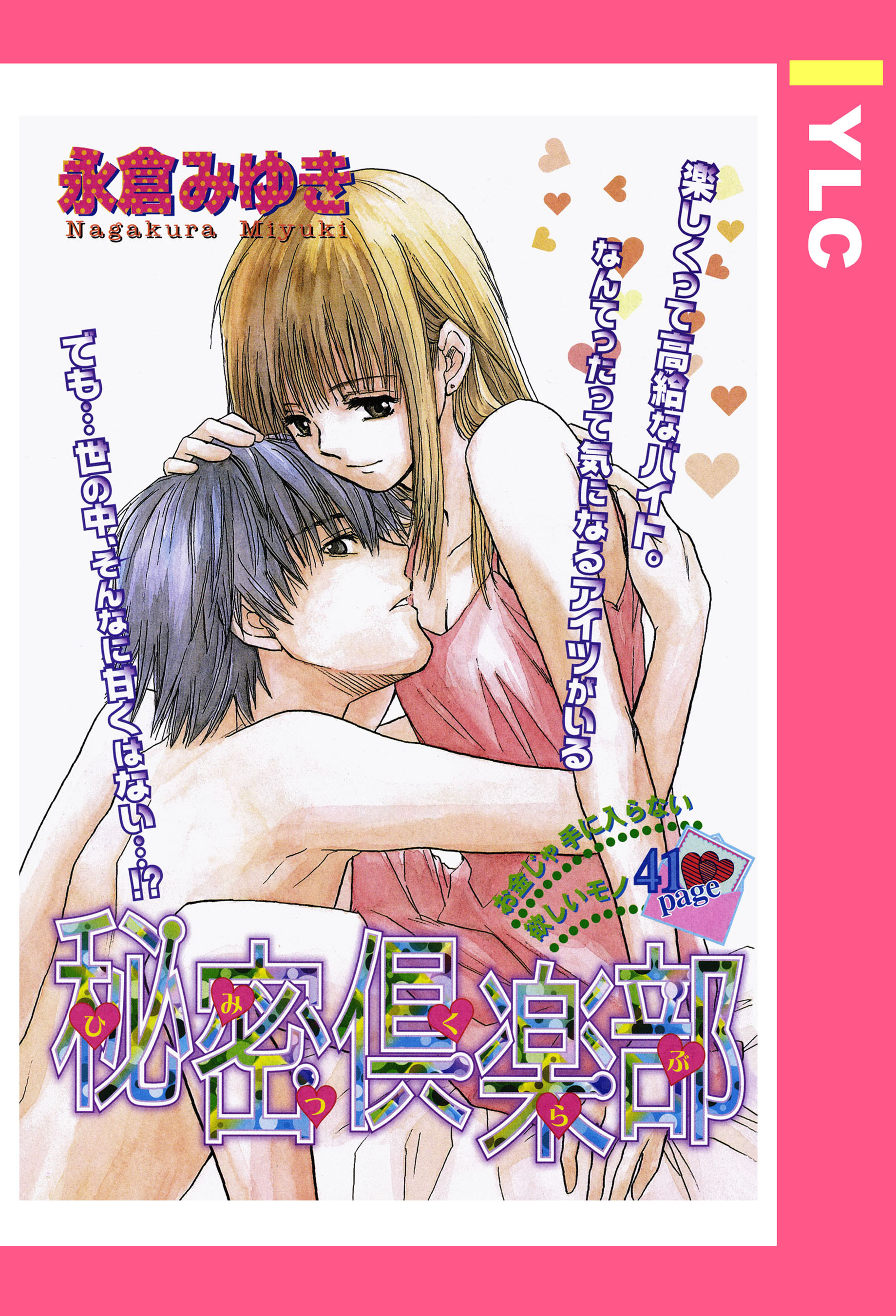 秘密倶楽部 【単話売】