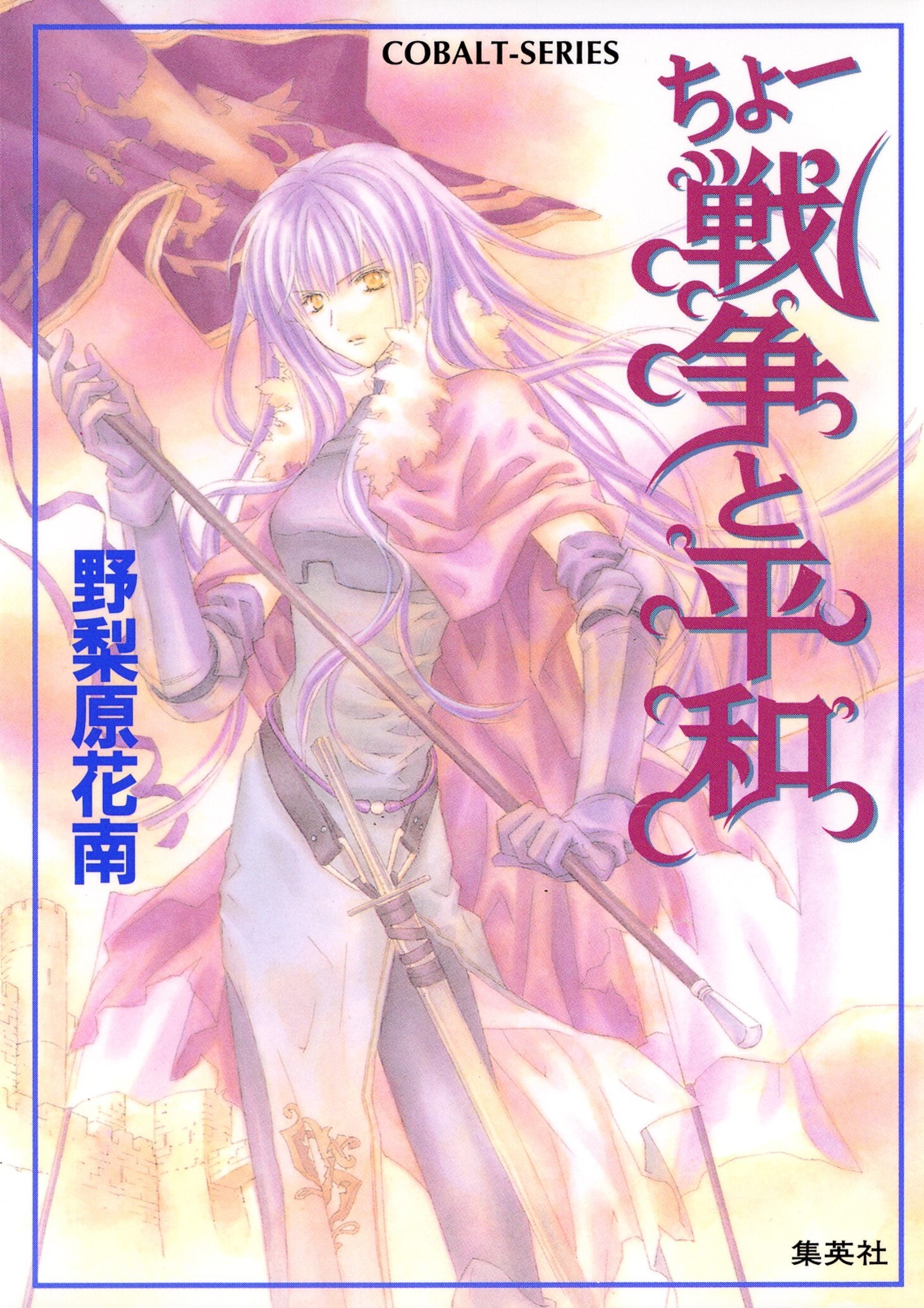 ちょー戦争と平和