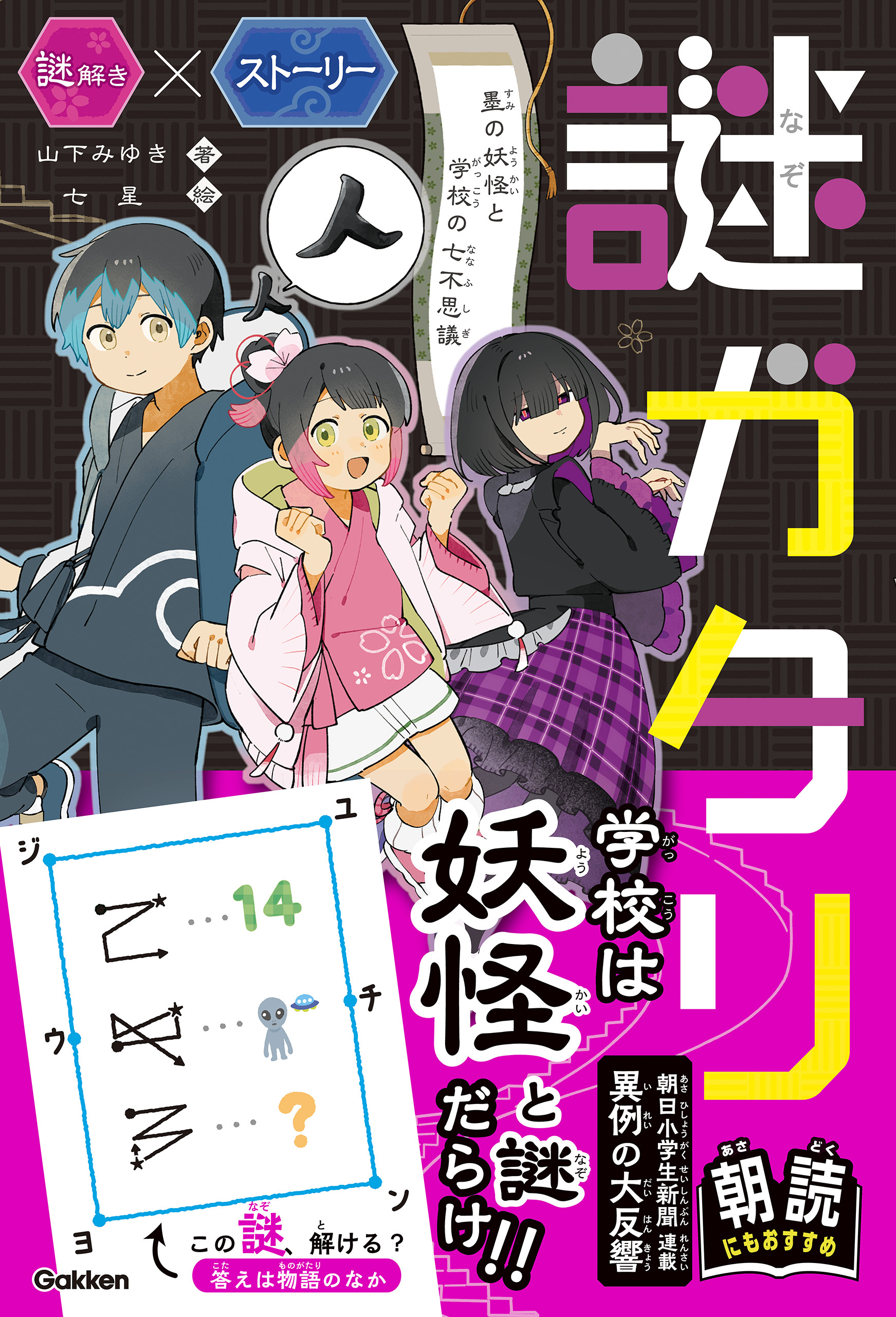 謎ガタリ