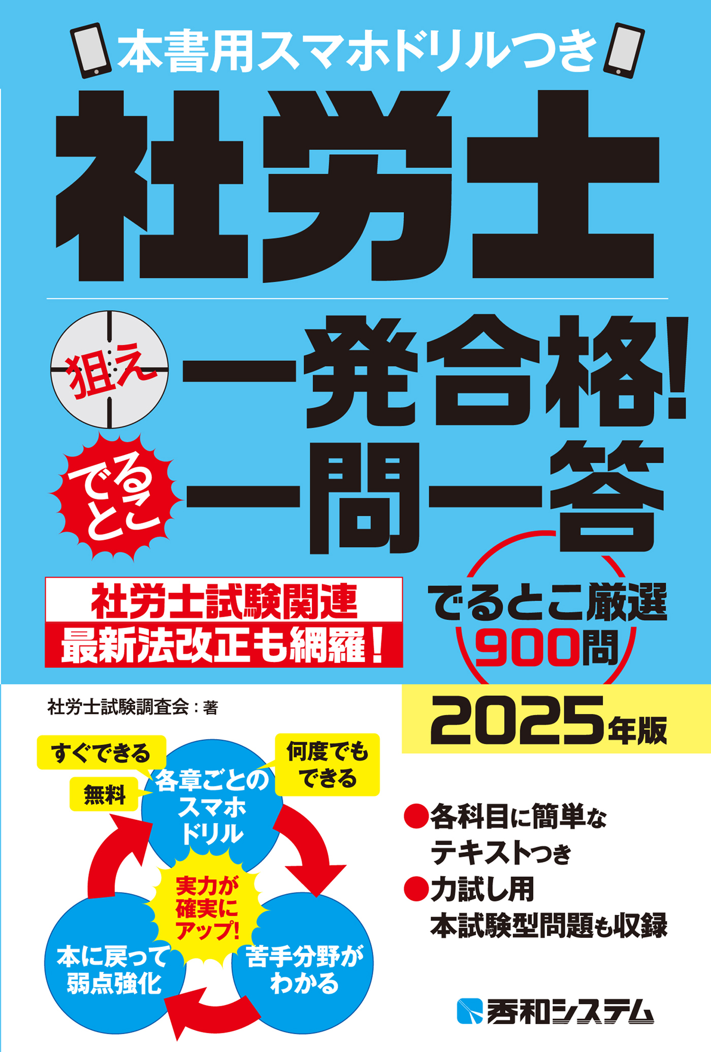 社労士狙え一発合格！でるとこ一問一答　2025年版　本書用スマホドリルつき