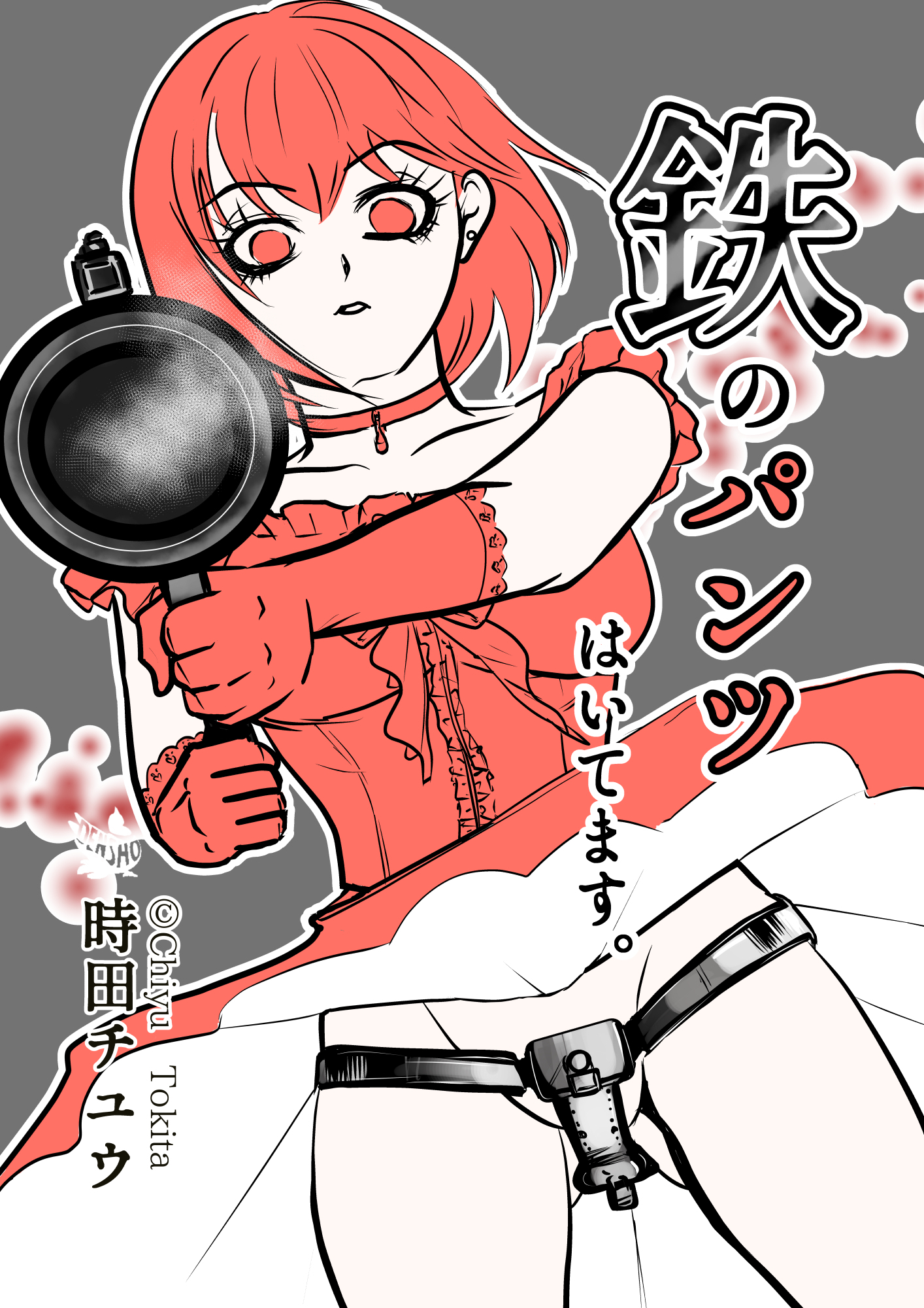 鉄のパンツはいてます。