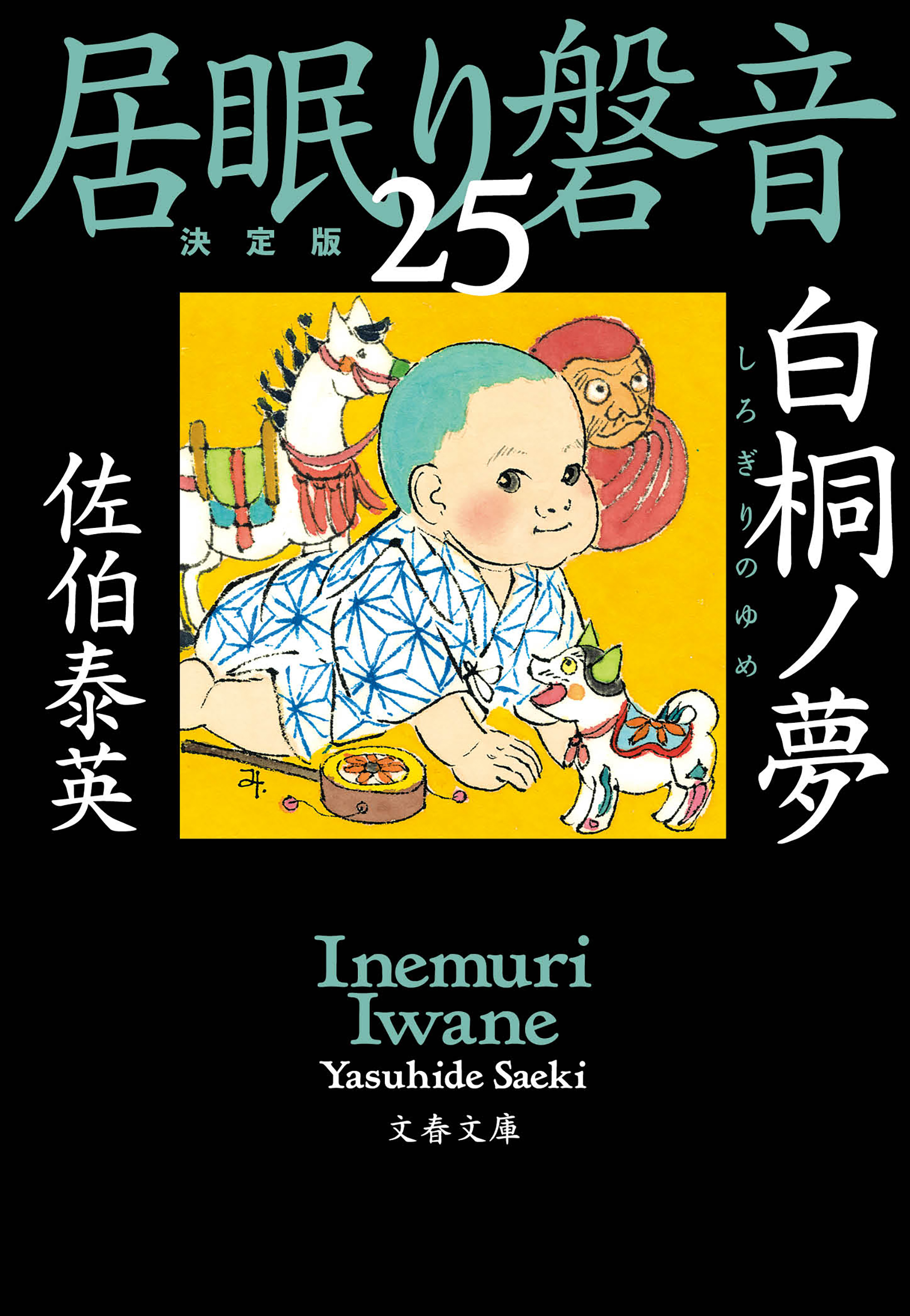 白桐ノ夢　居眠り磐音（二十五）決定版