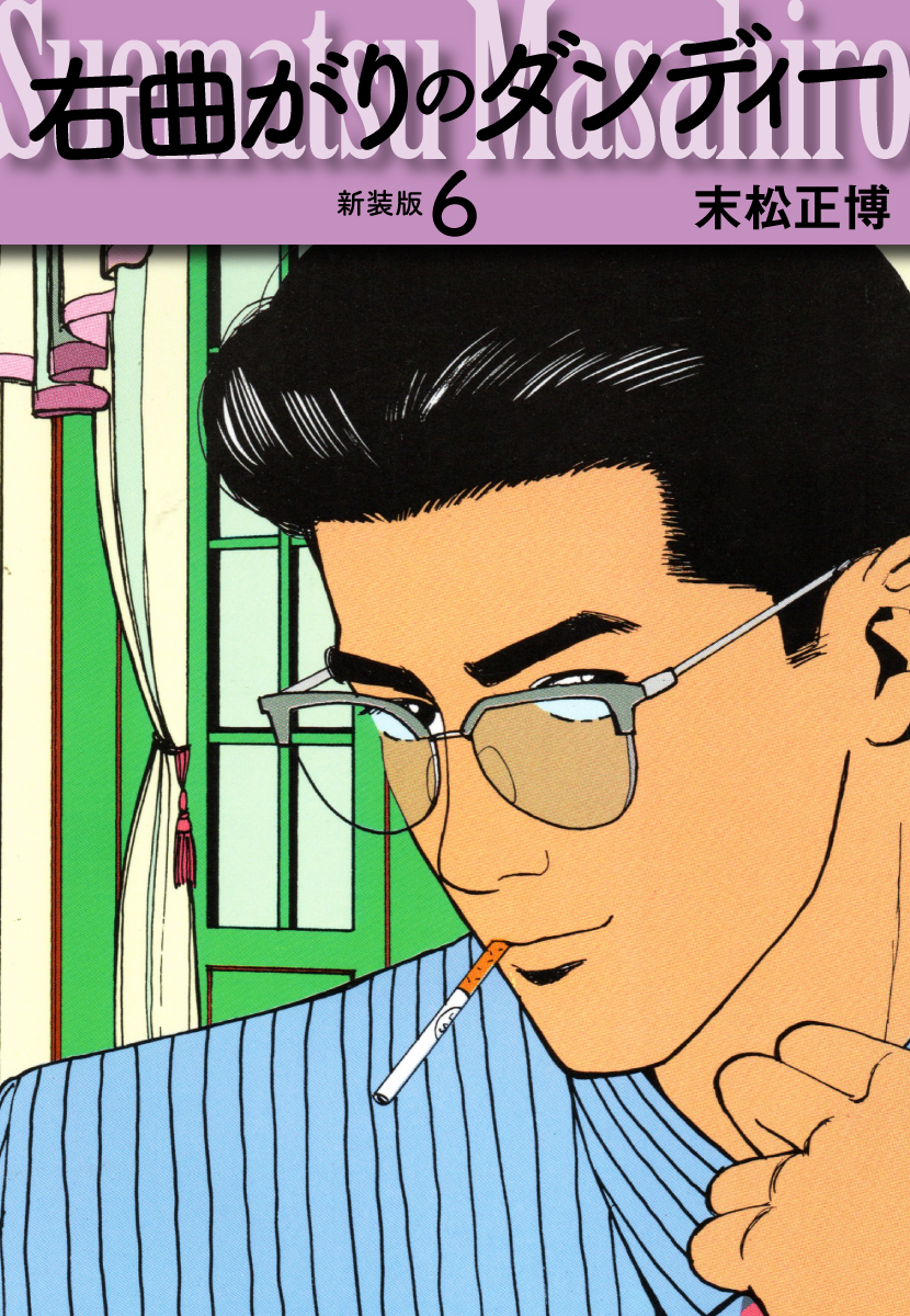 右曲がりのダンディー　新装版【秘蔵イラスト収録】６
