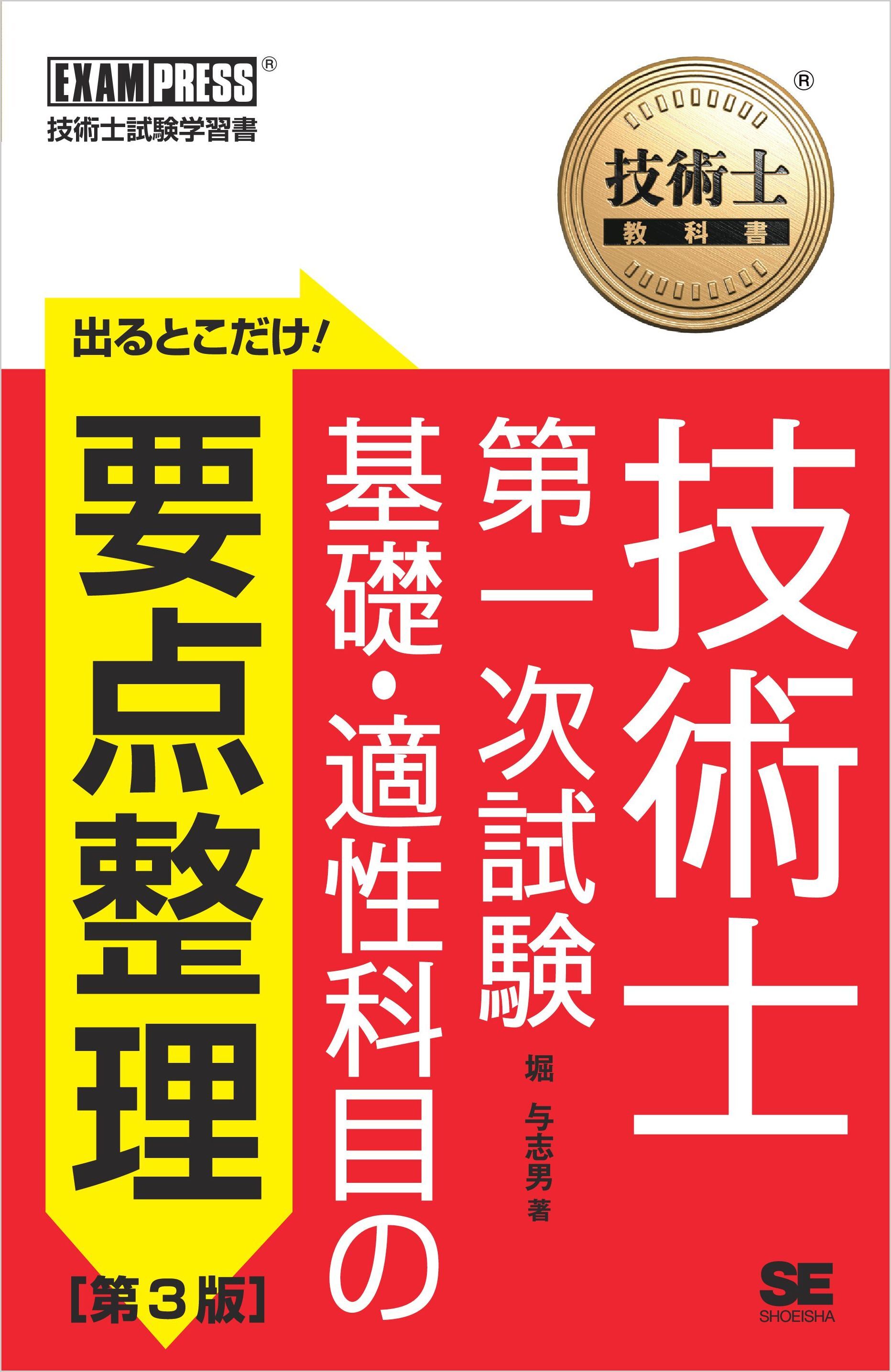 技術士教科書 技術士 第一次試験 出るとこだけ！基礎・適性科目の要点整理 ［第3版］