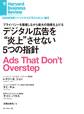 デジタル広告を炎上させない5つの指針