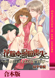 花嫁は記憶喪失 ~やっと言えた I LOVE YOU~【合本版】