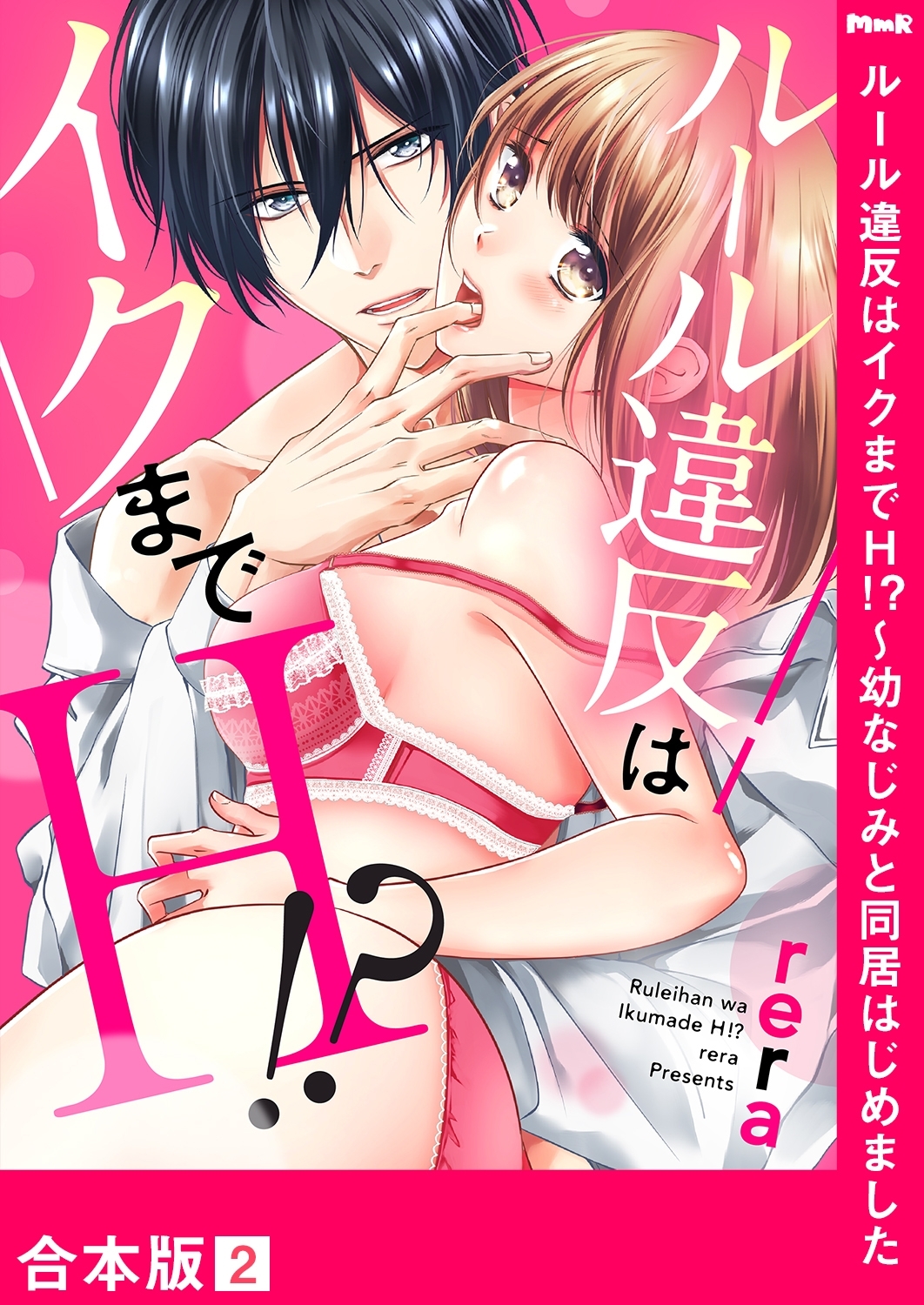 ルール違反はイクまでＨ!?～幼なじみと同居はじめました【合本版】２