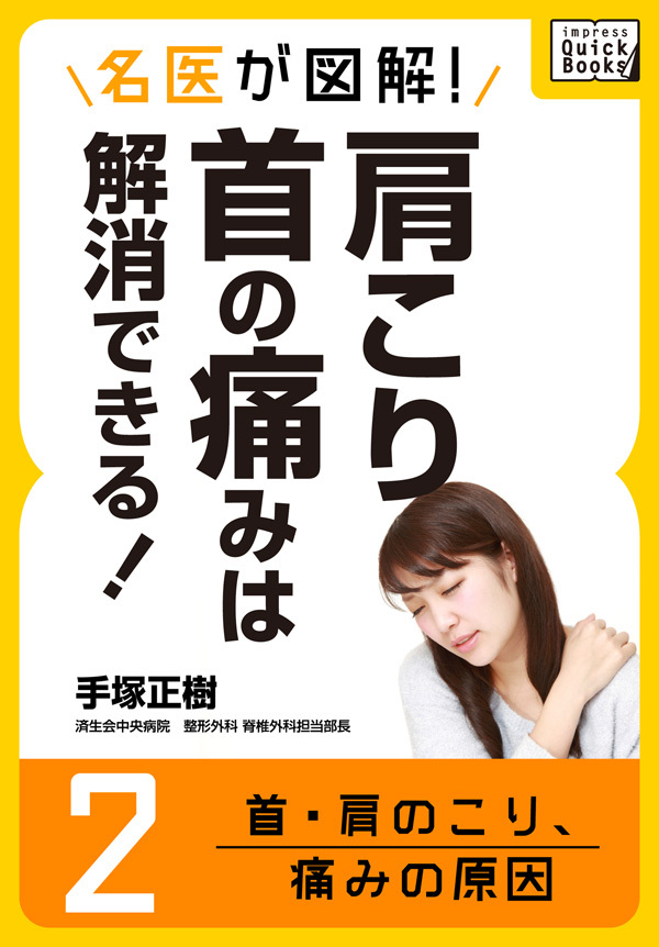 名医が図解！ 肩こり・首の痛みは解消できる！ (2) 首・肩のこり、痛みの原因