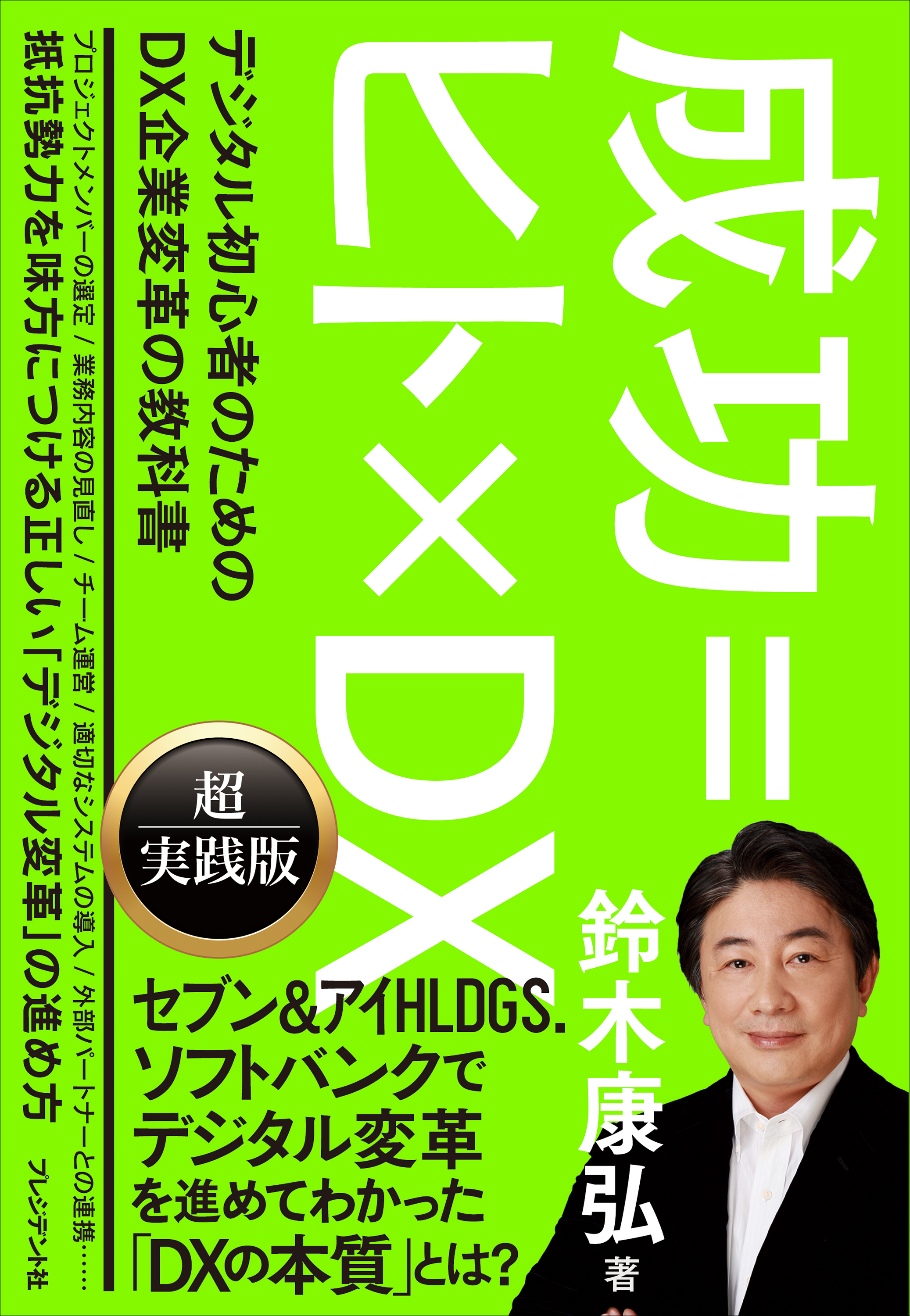 成功＝ヒト×DX