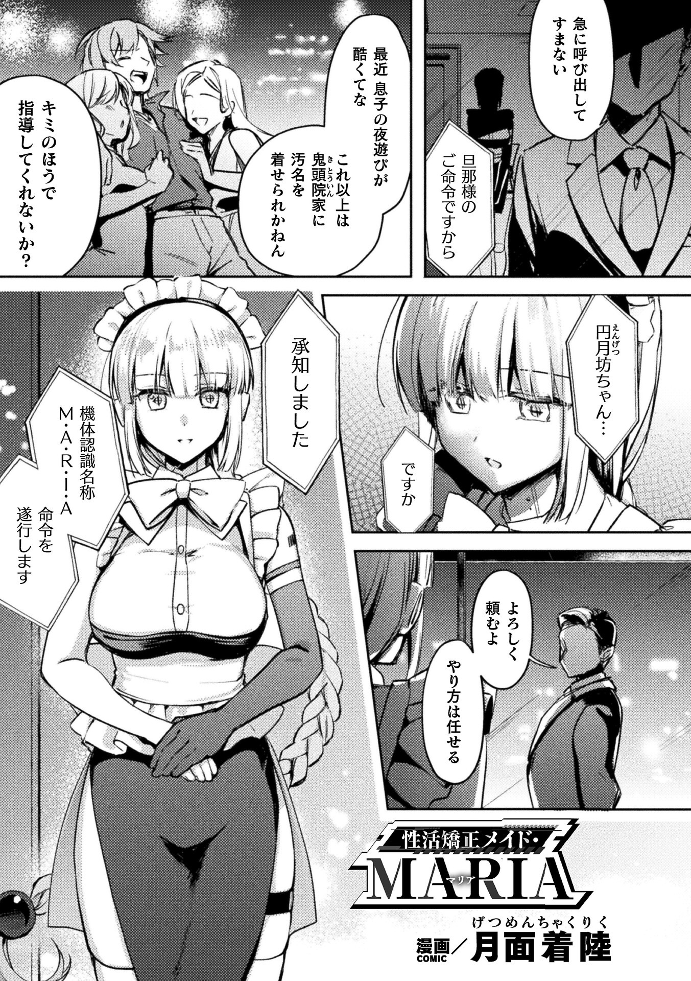 性活矯正メイド・MARIA【単話】