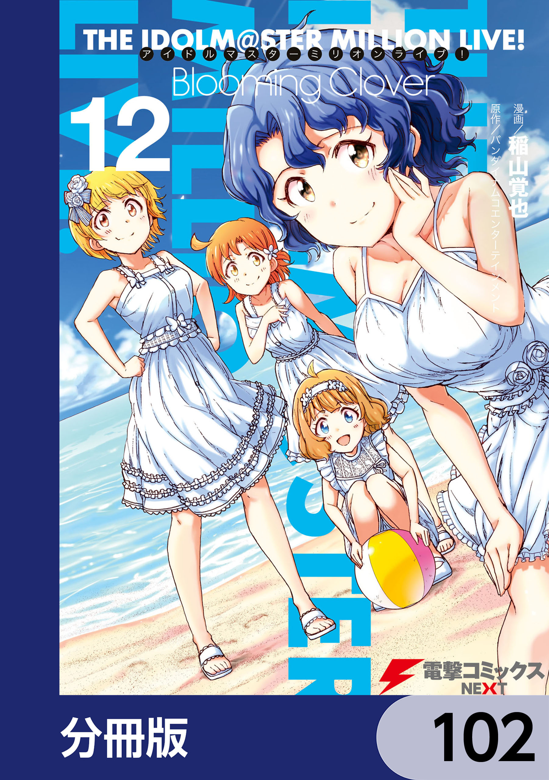アイドルマスター ミリオンライブ！ Blooming Clover【分冊版】　102