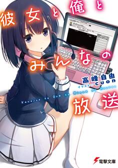 彼女と俺とみんなの放送