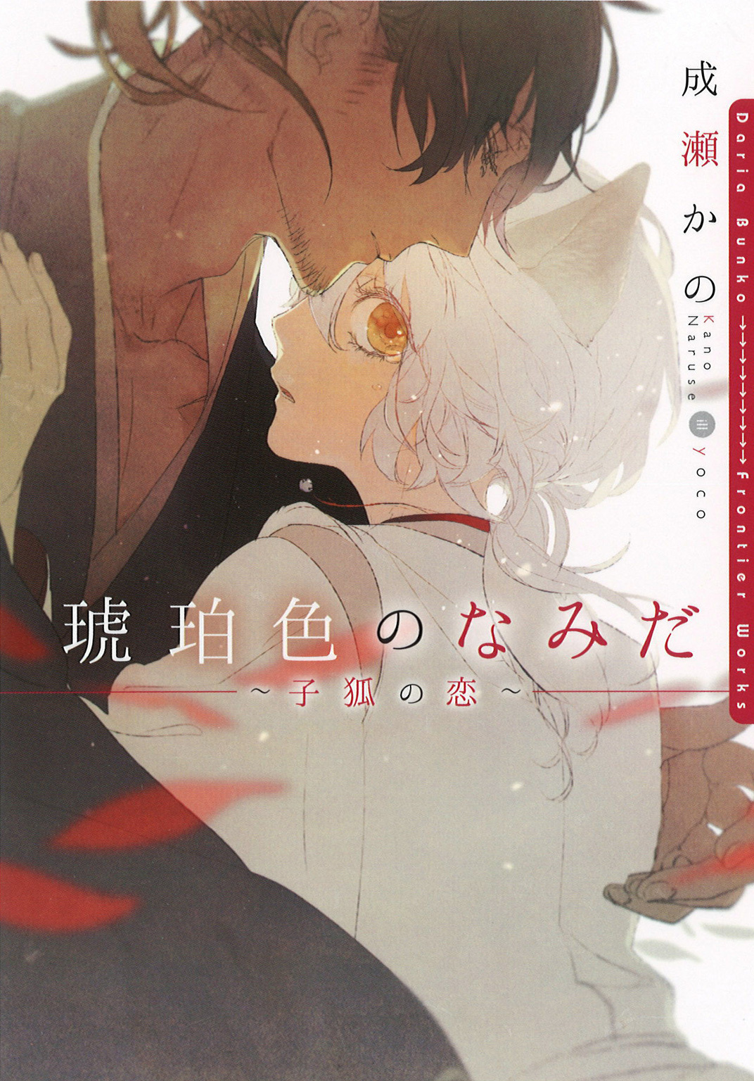 【期間限定　試し読み増量版】琥珀色のなみだ～子狐の恋～【イラスト入り】