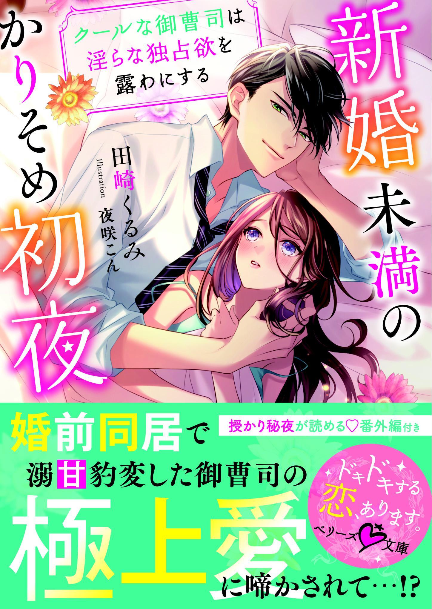 新婚未満のかりそめ初夜～クールな御曹司は淫らな独占欲を露わにする～