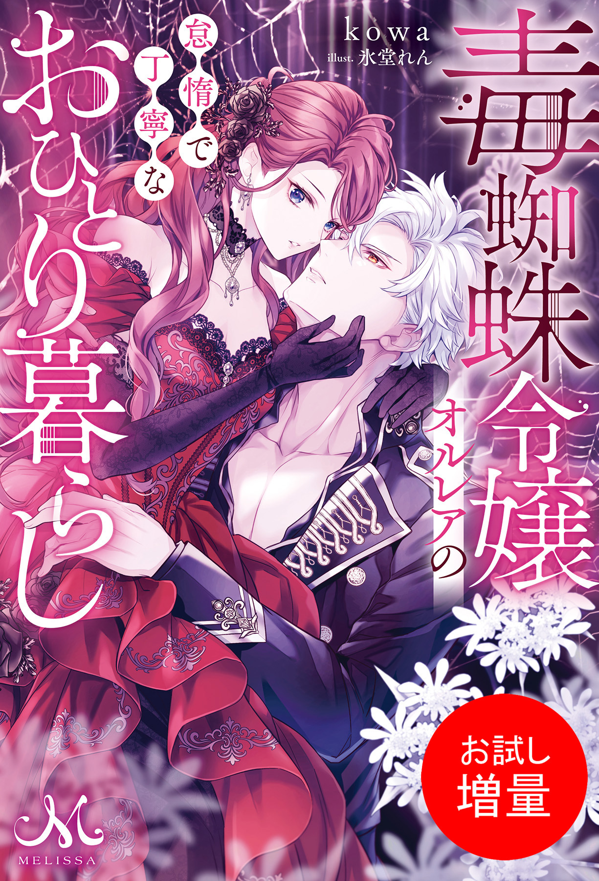 【期間限定　試し読み増量版】毒蜘蛛令嬢オルレアの怠惰で丁寧なおひとり暮らし