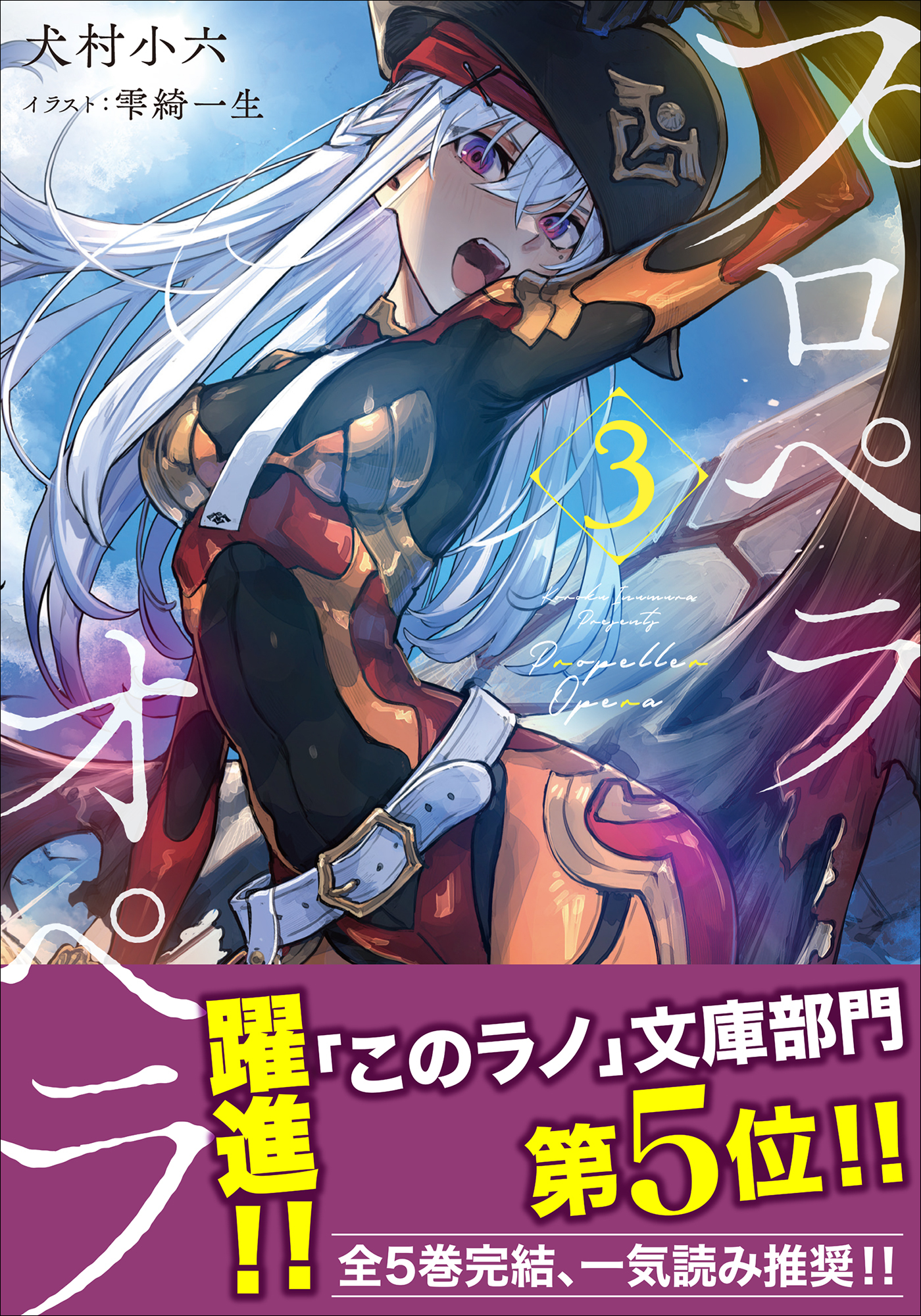 プロペラオペラ ３