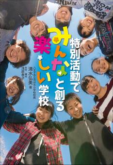 特別活動でみんなと創る 楽しい学校