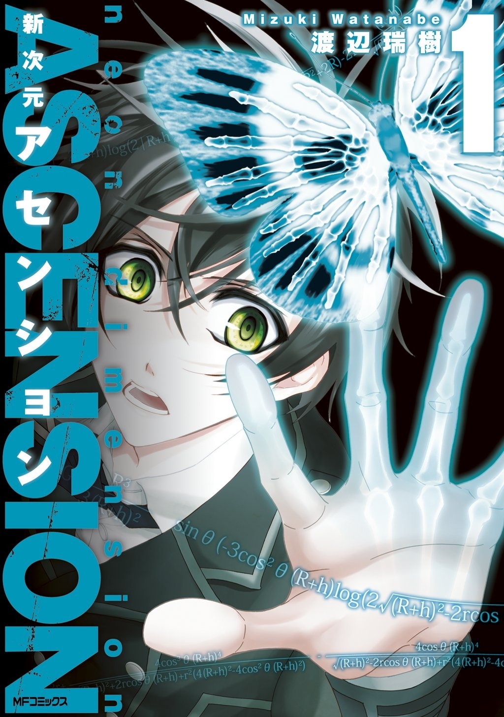 新次元アセンション 1