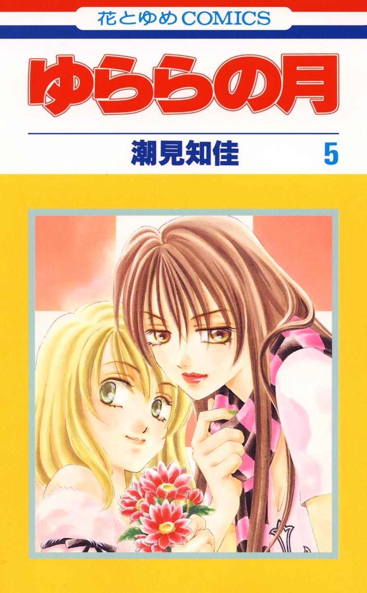 ゆららの月 全5巻 完結 潮見知佳 人気マンガを毎日無料で配信中 無料 試し読みならamebaマンガ 旧 読書のお時間です