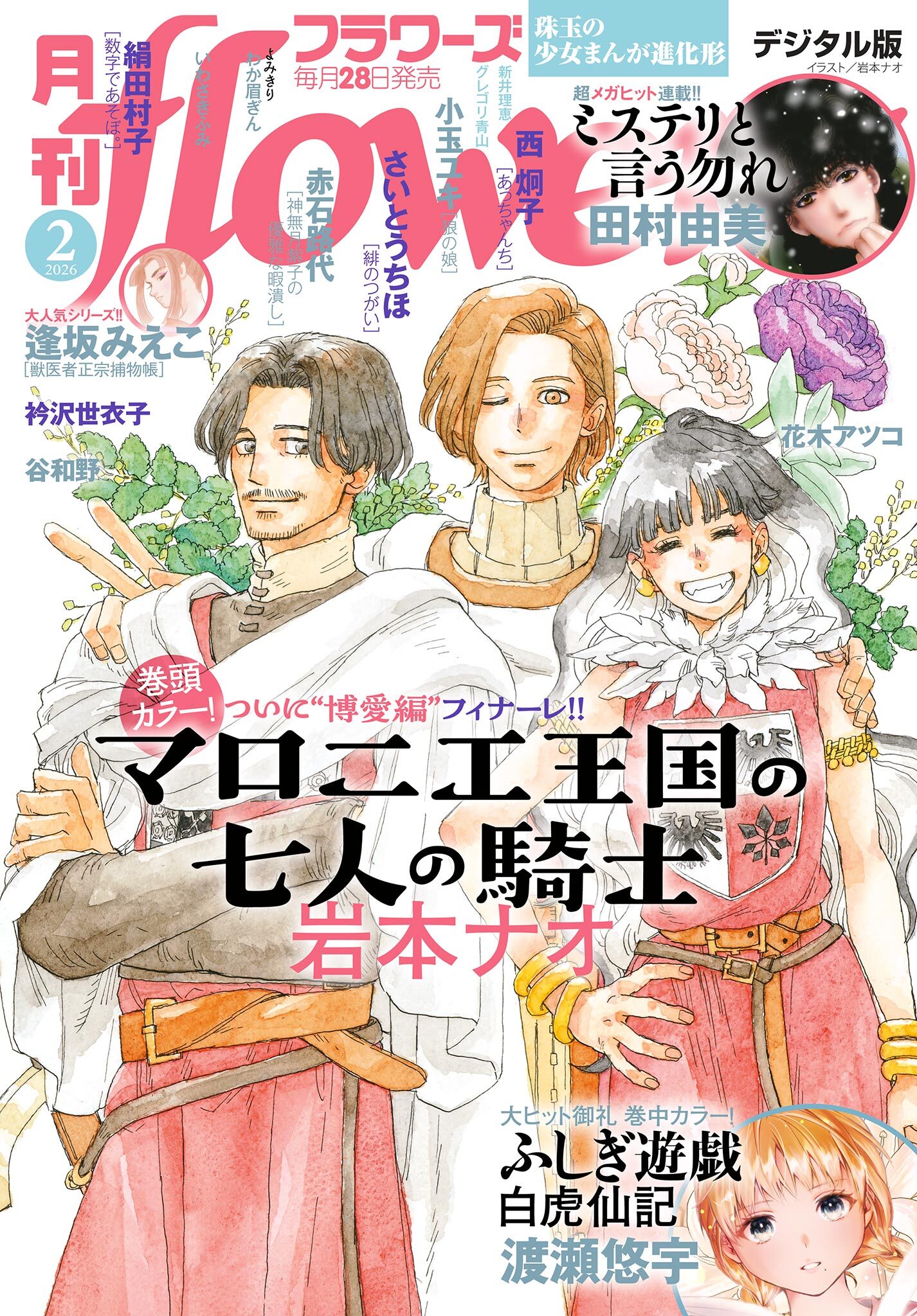 月刊ｆｌｏｗｅｒｓ　2026年2月号(2025年12月27日発売)【電子版特典付き】