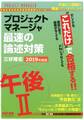 忙しくても“これだけ”で合格する!! プロジェクトマネージャ 午後II 最速の論述対策 2019年度版(TAC出版)