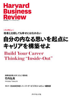 自分の内なる思いを起点にキャリアを構築せよ(インタビュー)