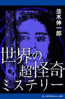 世界の超怪奇ミステリー