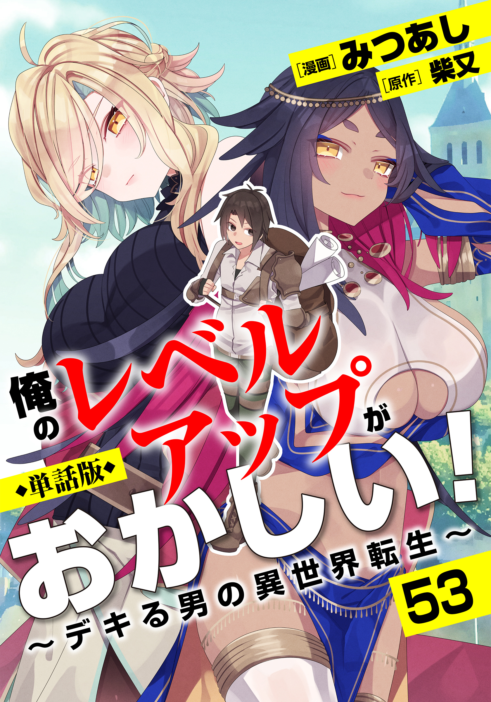 【単話版】俺のレベルアップがおかしい！ ～デキる男の異世界転生～（フルカラー） 第53話 マーラの宮殿