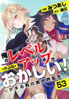 【単話版】俺のレベルアップがおかしい! ~デキる男の異世界転生~(フルカラー) 第53話 マーラの宮殿