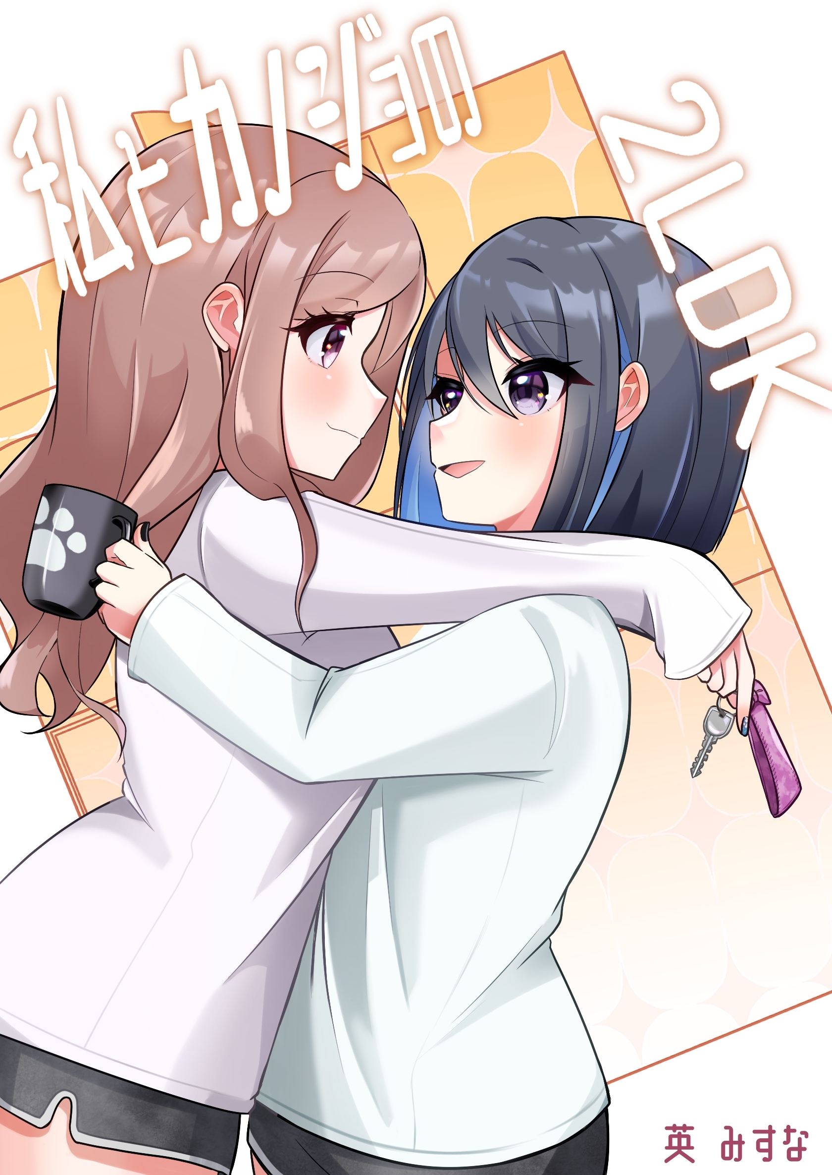 私とカノジョの2LDK 1巻