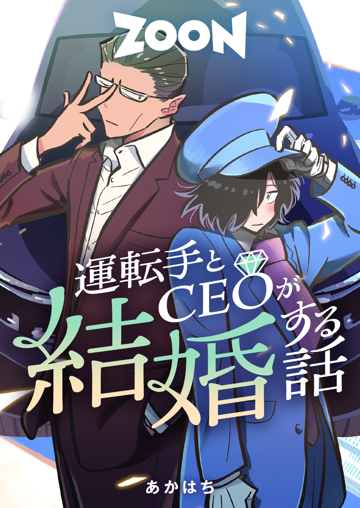 運転手とCEOが結婚する話【タテヨミ】　4巻