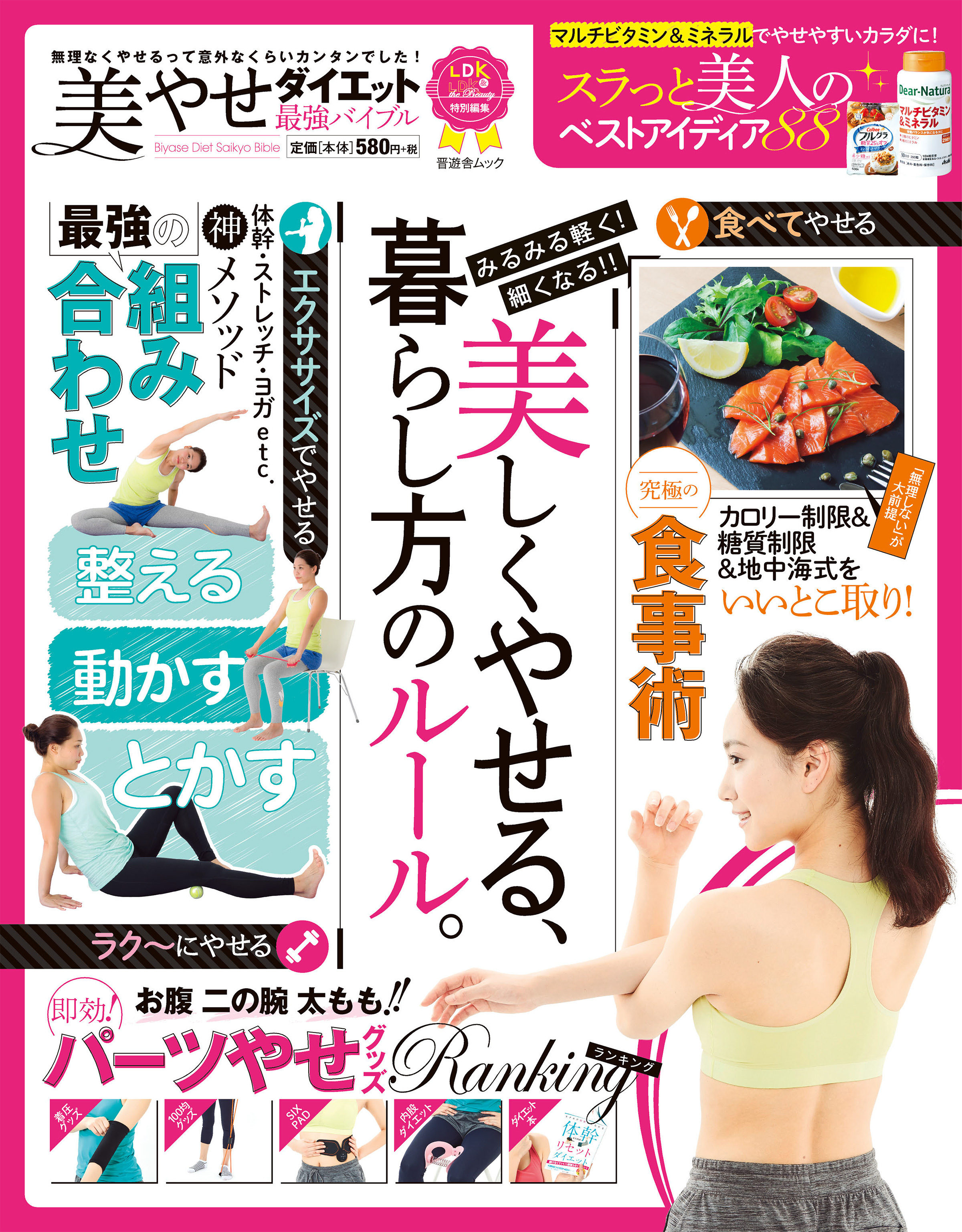 晋遊舎ムック　美やせダイエット最強バイブル