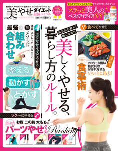 晋遊舎ムック 美やせダイエット最強バイブル